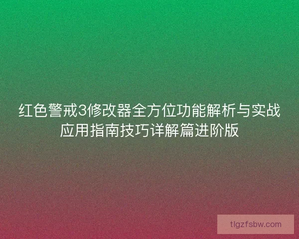 红色警戒3修改器全方位功能解析与实战应用指南技巧详解篇进阶版