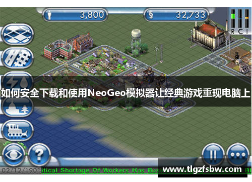 如何安全下载和使用NeoGeo模拟器让经典游戏重现电脑上