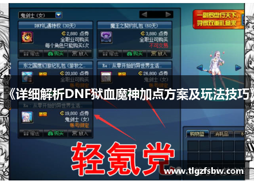 《详细解析DNF狱血魔神加点方案及玩法技巧》