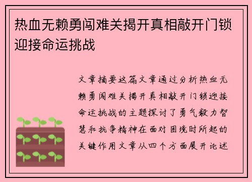 热血无赖勇闯难关揭开真相敲开门锁迎接命运挑战