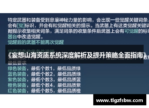 《妄想山海资质系统深度解析及提升策略全面指南》