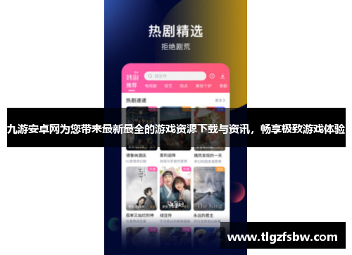 九游安卓网为您带来最新最全的游戏资源下载与资讯，畅享极致游戏体验